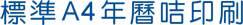 2023年標準A4型年曆咭印刷