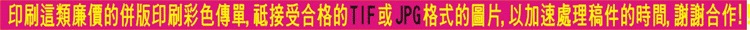 印刷傳單,請用TIF或JPG圖片格式來稿