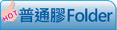 普通彩色膠Folder