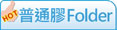 普通彩色膠Folder