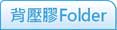背壓黏膠Folder