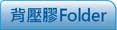 背壓黏膠Folder