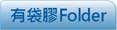 有插袋膠Folder