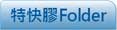 有分格膠Folder