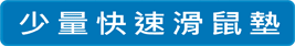 查看大量印刷滑鼠墊價格