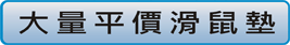 查看少量快速印刷滑鼠墊價格