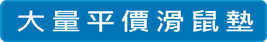 查看大量印刷滑鼠墊價格