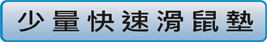 查看少量快速印刷滑鼠墊價格