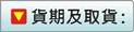 貨期及取貨地點