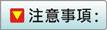 注意事項