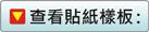 查看貼紙樣板
