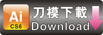 查看來稿須知-下載利是封刀模
