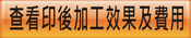 查看後加工效果及費用