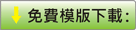 下載Template刀模