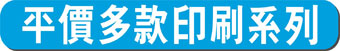 查看平價多款系列