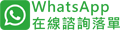 Whatsapp查詢或落單