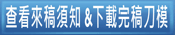 查看來稿須知及下載做稿刀模
