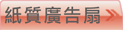 環保無柄廣告紙扇價格