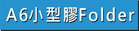 查看A6彩色膠Folder做價