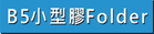 查看B5小型彩色膠Folder做價