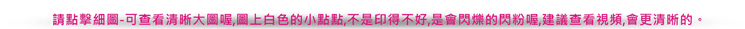 點擊細圖-可查看清晰大圖喔,圖上白色的小點點,不是印得不好,是會閃爍的閃粉喔
