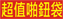 超值啪鈕文件袋
