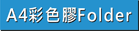 查看A4彩色膠Folder做價