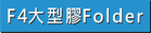 查看F4彩色膠Folder做價