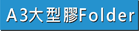 查看A3大型彩色膠Folder做價