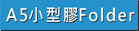 查看A5小型彩色膠Folder做價