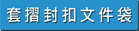 套摺封扣彩色膠Folder