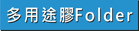 多用途彩色膠Folder