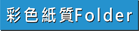 彩色紙質Folder