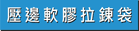 壓邊軟膠拉錬袋
