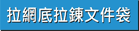 網底拉錬文件袋