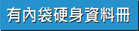 有內袋硬身資料冊