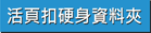 活頁扣硬身資料冊