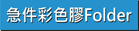 急件彩色膠Folder