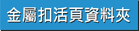 金屬扣活頁資料夾