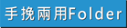 手挽可撕式-兩用Folder做價