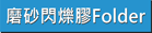 金蔥閃粉高級Folder做價