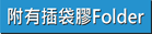 附插袋彩色膠Folder