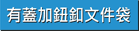有蓋加鈕釦文件袋