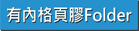 有內格頁彩色膠Folder