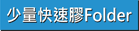 少量快速彩色膠Folder
