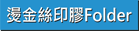 燙金-絲印透明膠Folder
