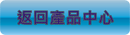 返回產品中心