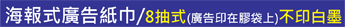 海報式廣告紙巾,小量印刷價格