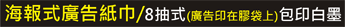 海報式廣告紙巾,小量印刷價格